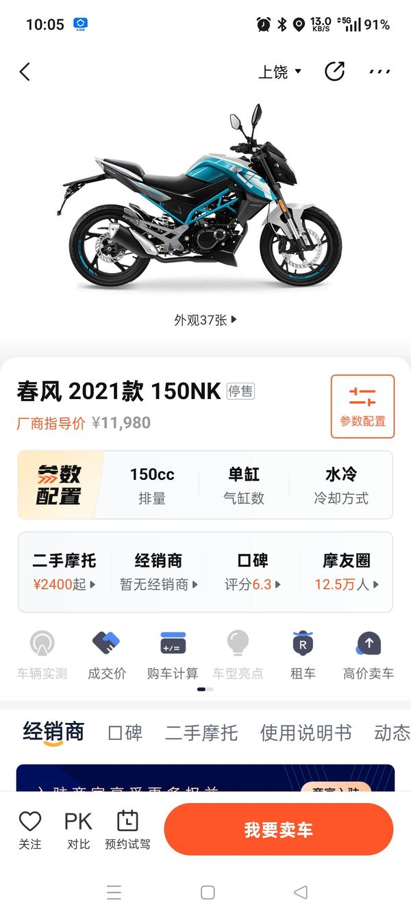 二手春风150NK