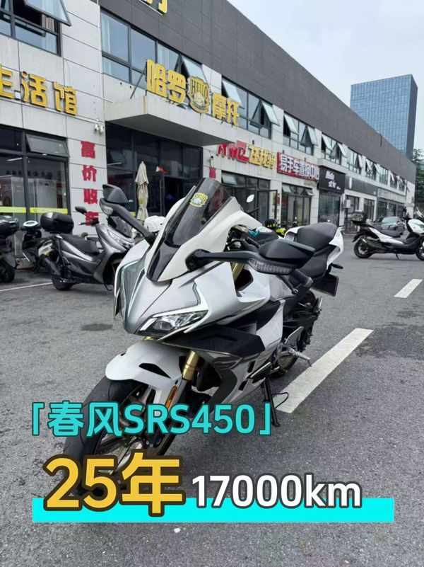 二手春风450SR