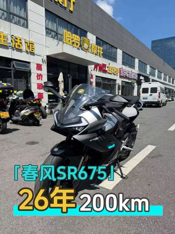 二手春风675SR-R
