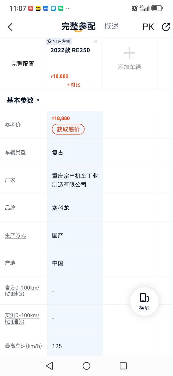 二手赛科龙RE250