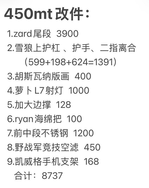二手春风450MT