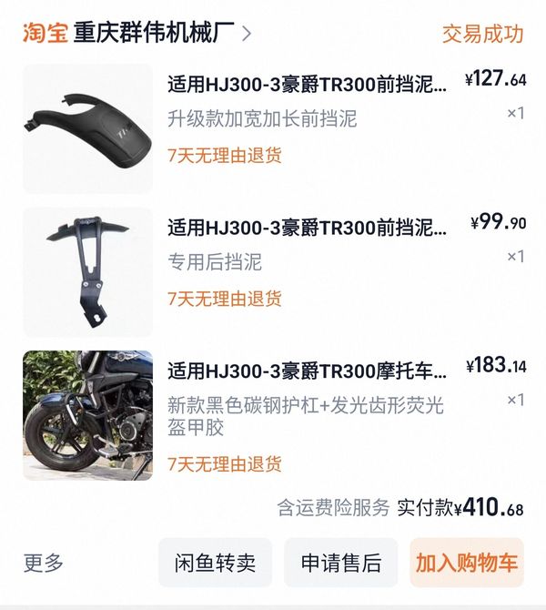 二手豪爵TR300