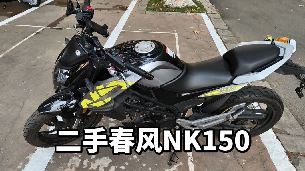 二手春风150NK