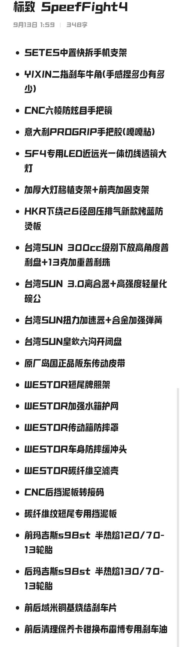 二手标致SPEEDFIGHT 4+